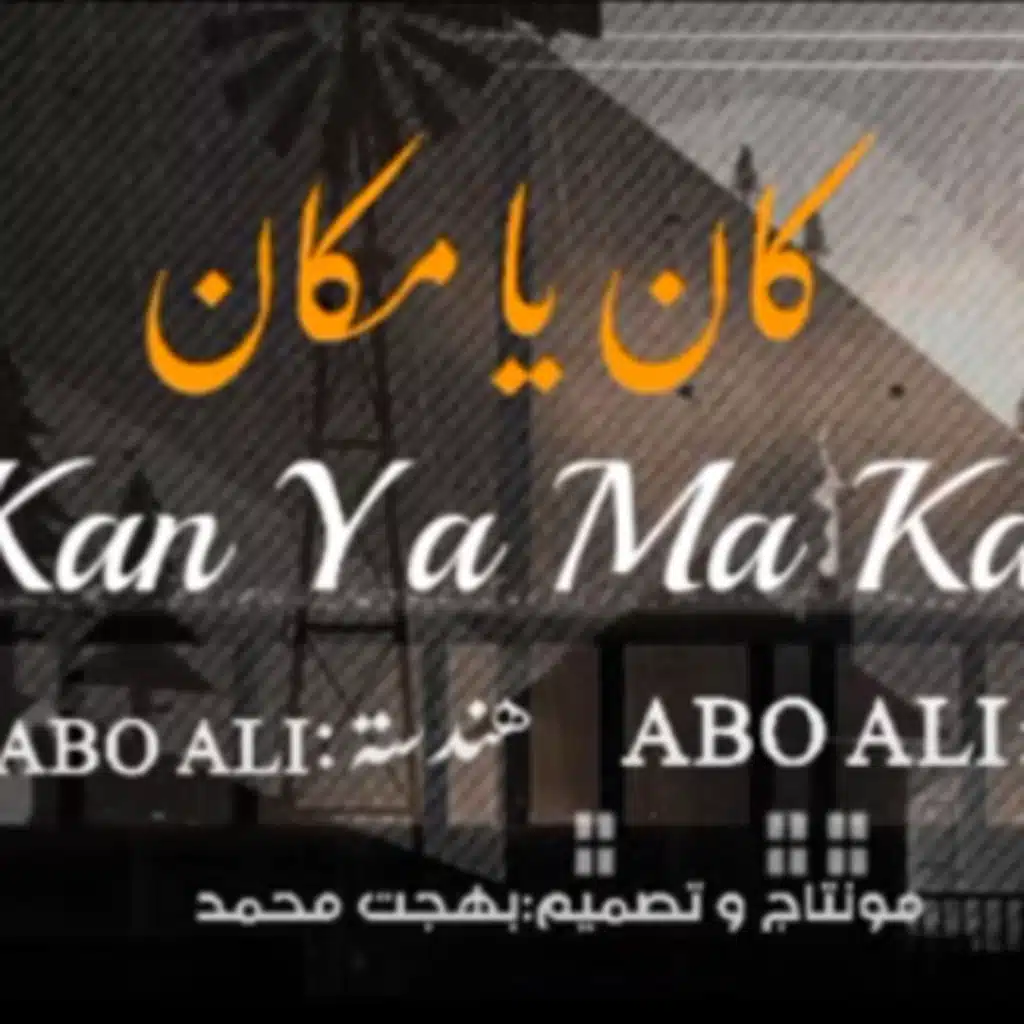 كان يا مكان