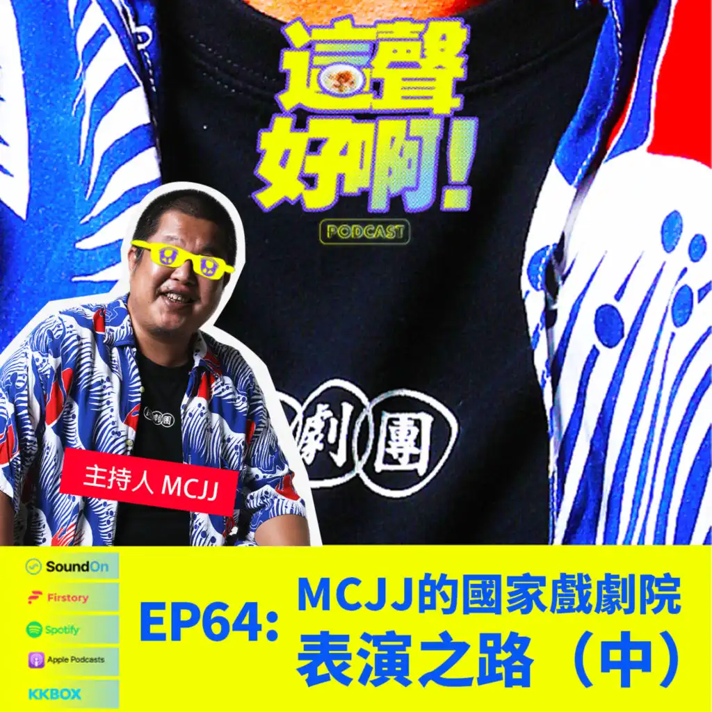 《這聲好啊！》EP.64 MCJJ的國家戲劇院表演之路（中）