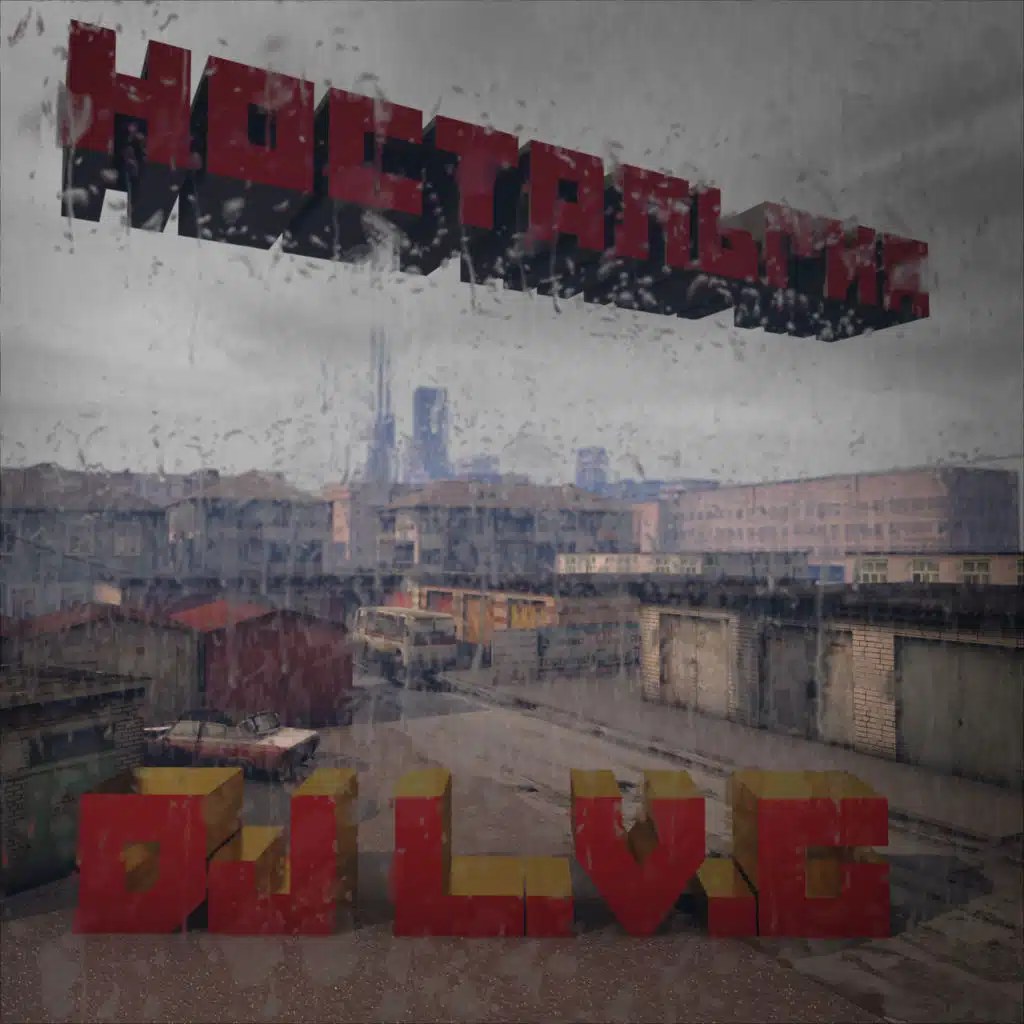 Ностальгия