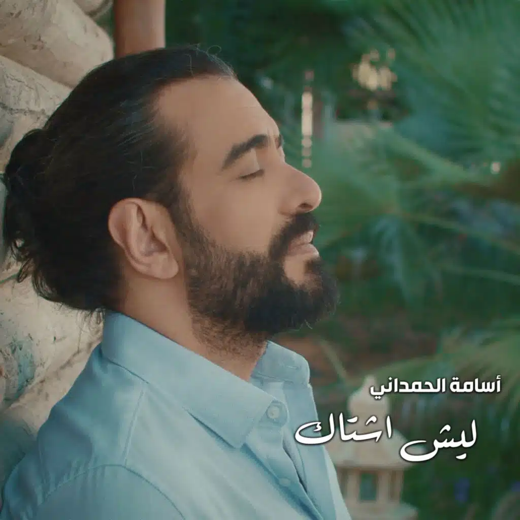 ليش أشتاك