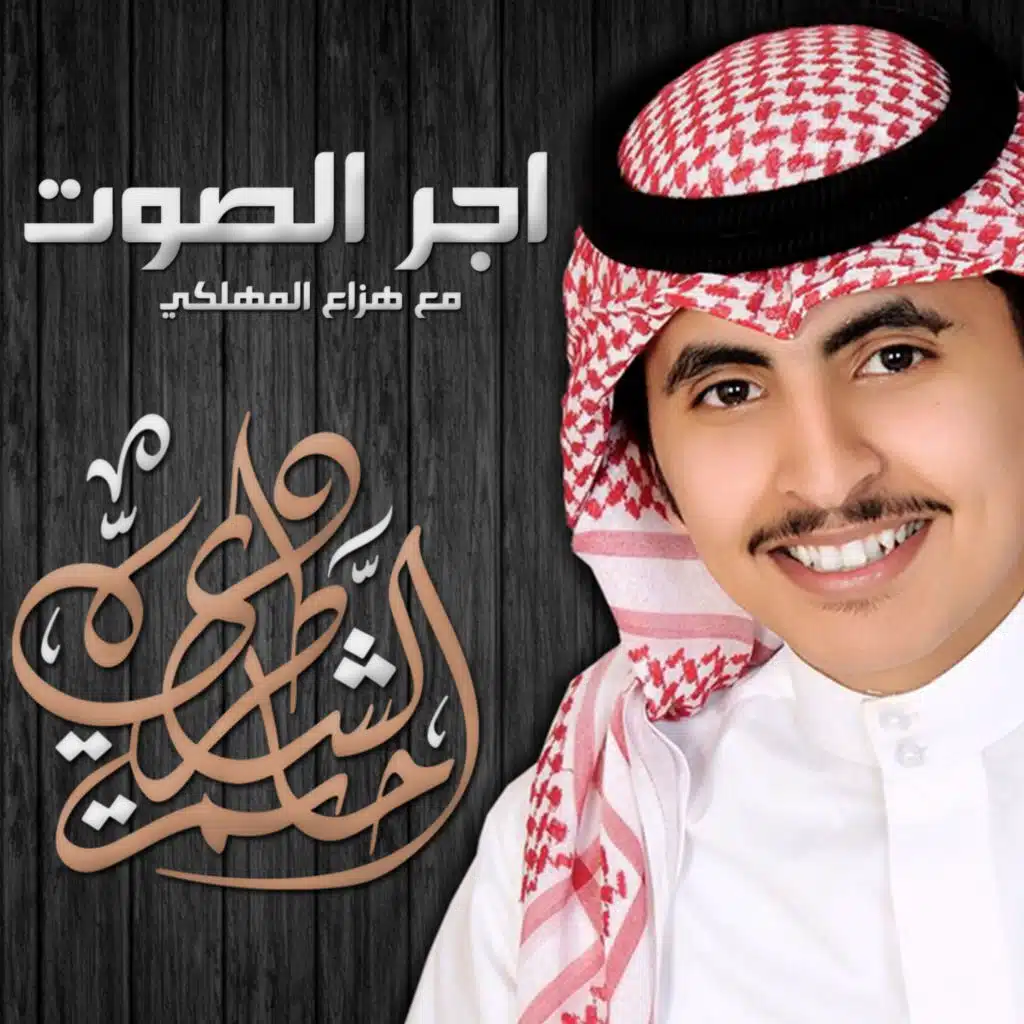 اجر الصوت (feat. هزاع المهلكي)