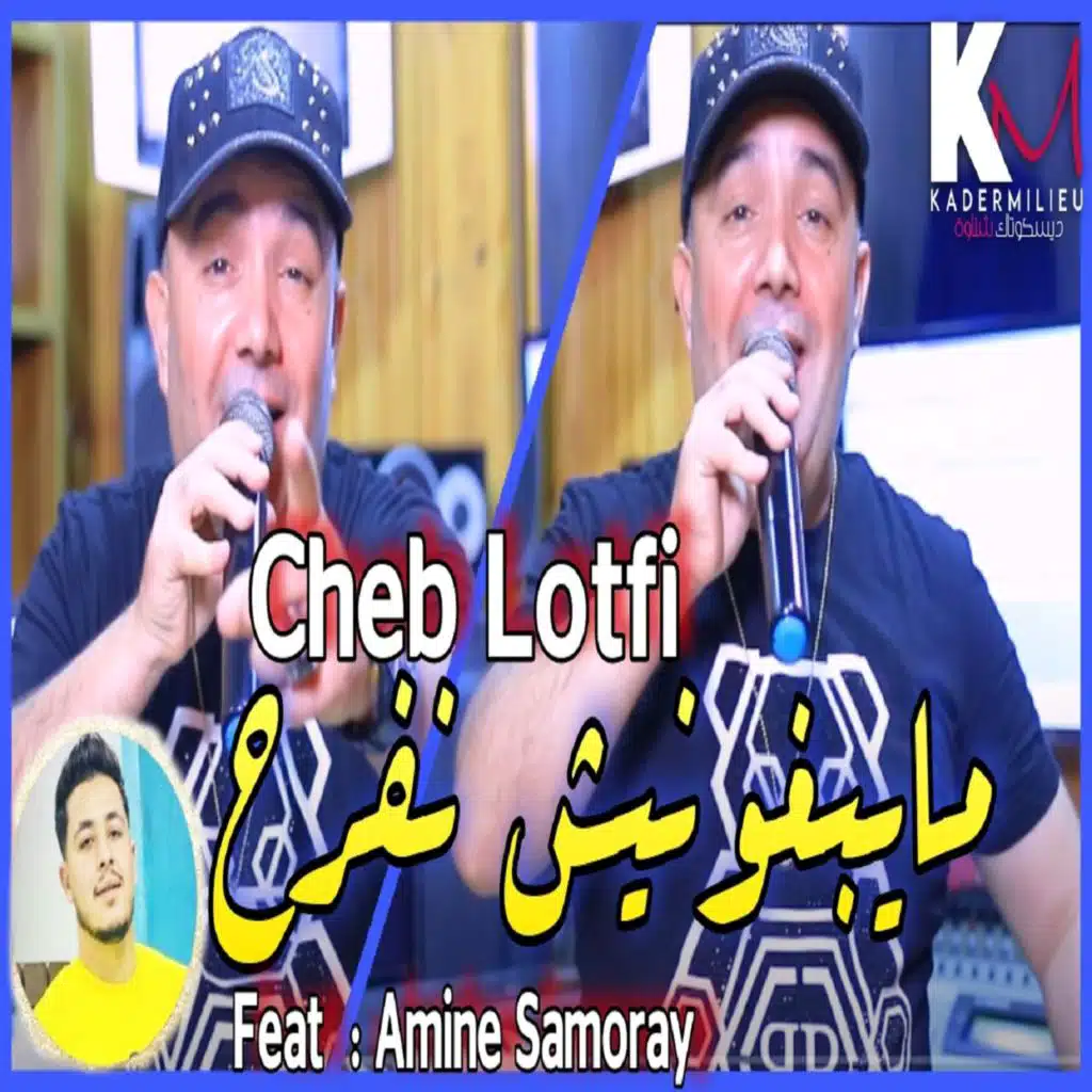 مايبغونيش نفرح