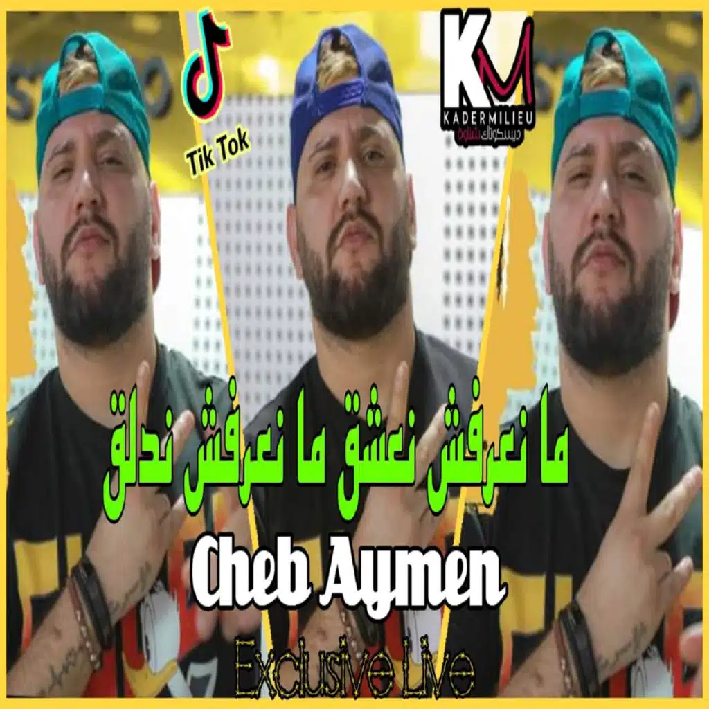 ما نعرفش نعشق ما نعرفش ندلق