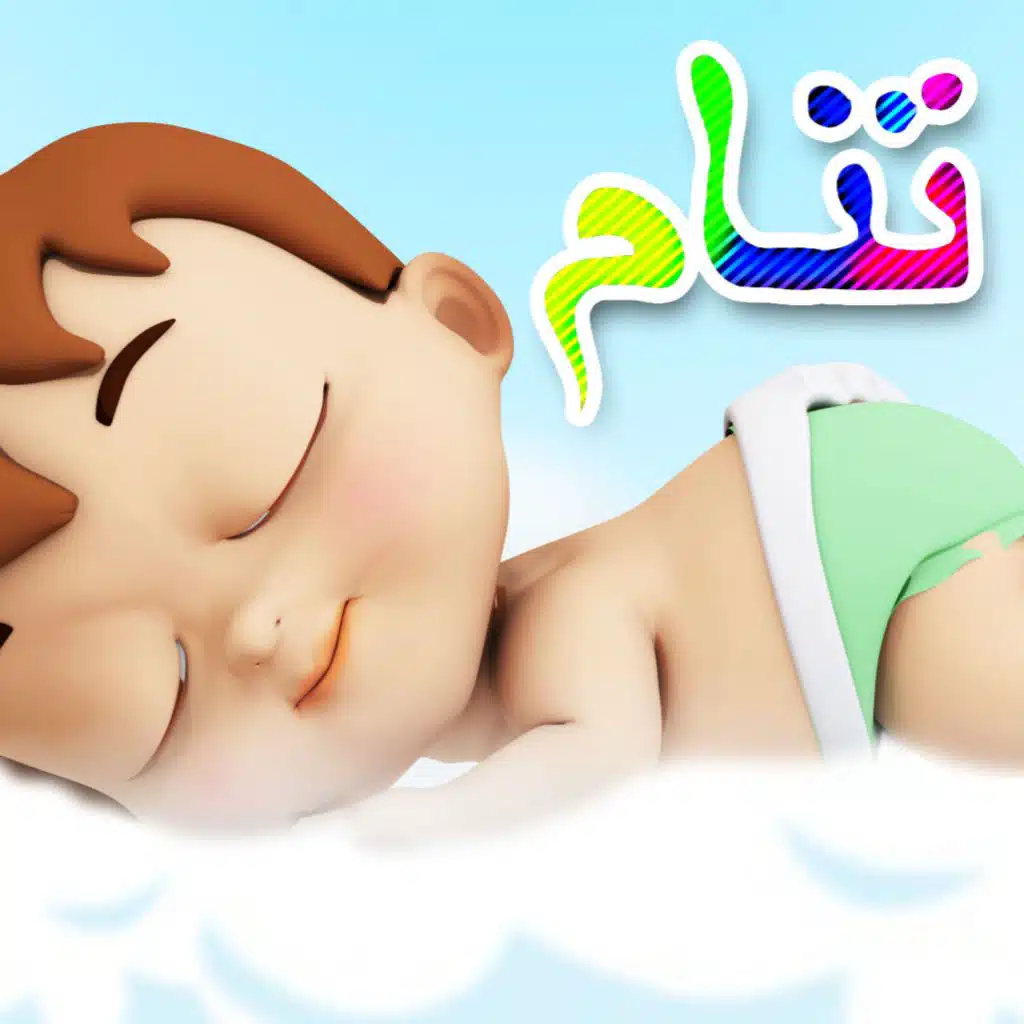 يلا تنام يلا تنام