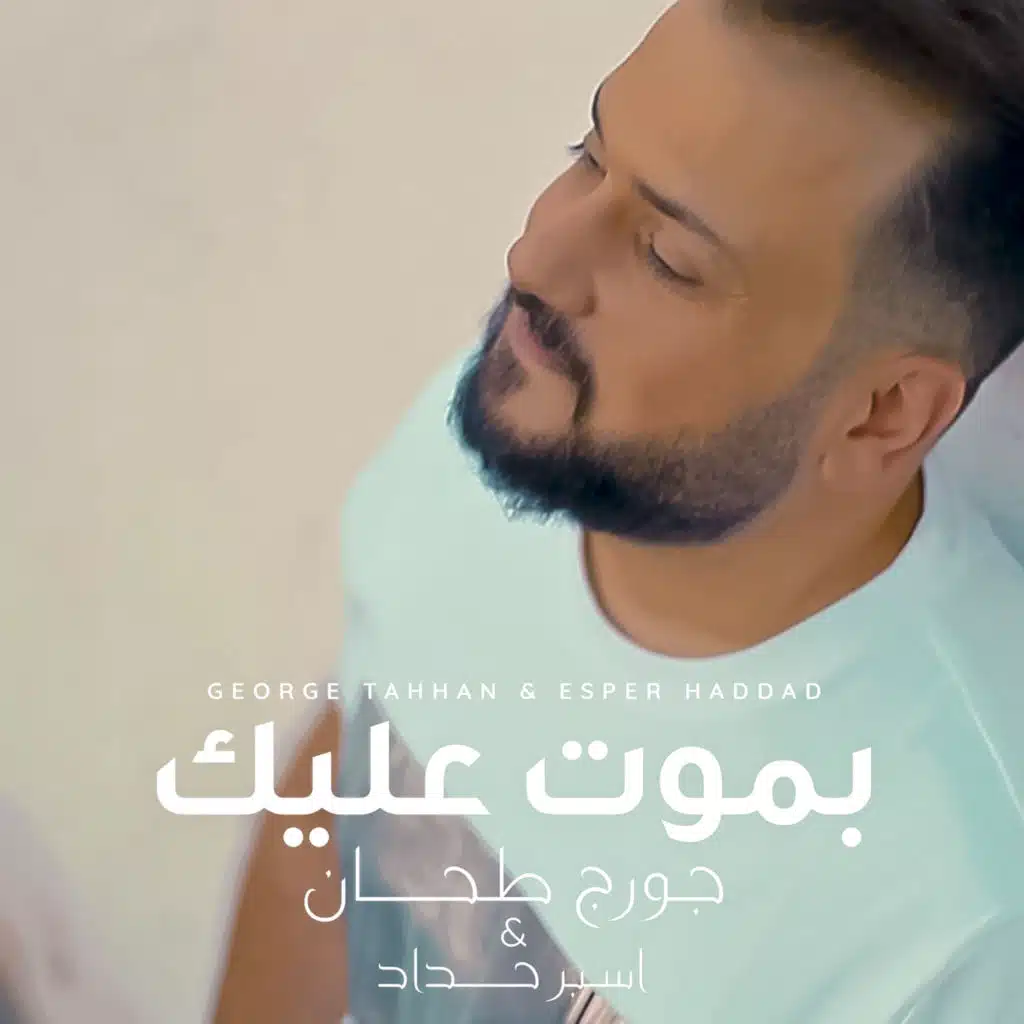 بموت عليك  - جورج طحان و اسبر حداد ريمكس