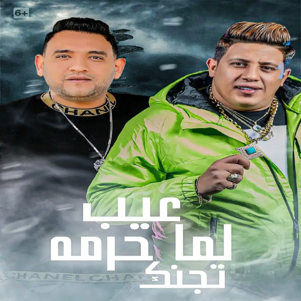 عيب لما حرمة تجنك (مع حمو بيكا)