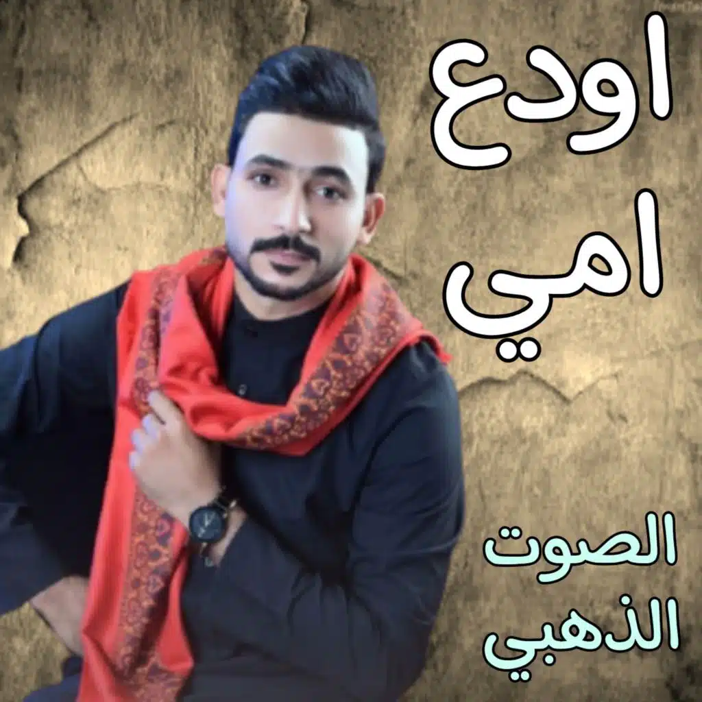 اودع امي