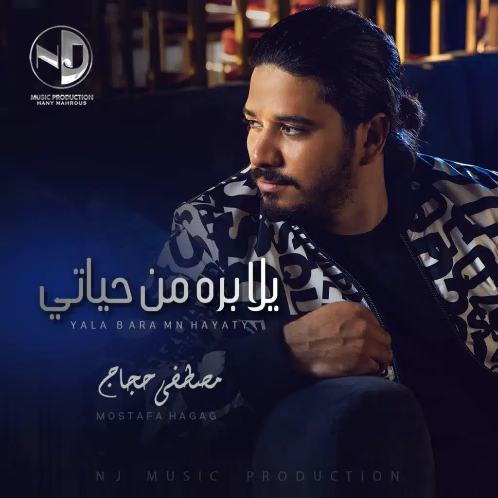 يلا بره من حياتي