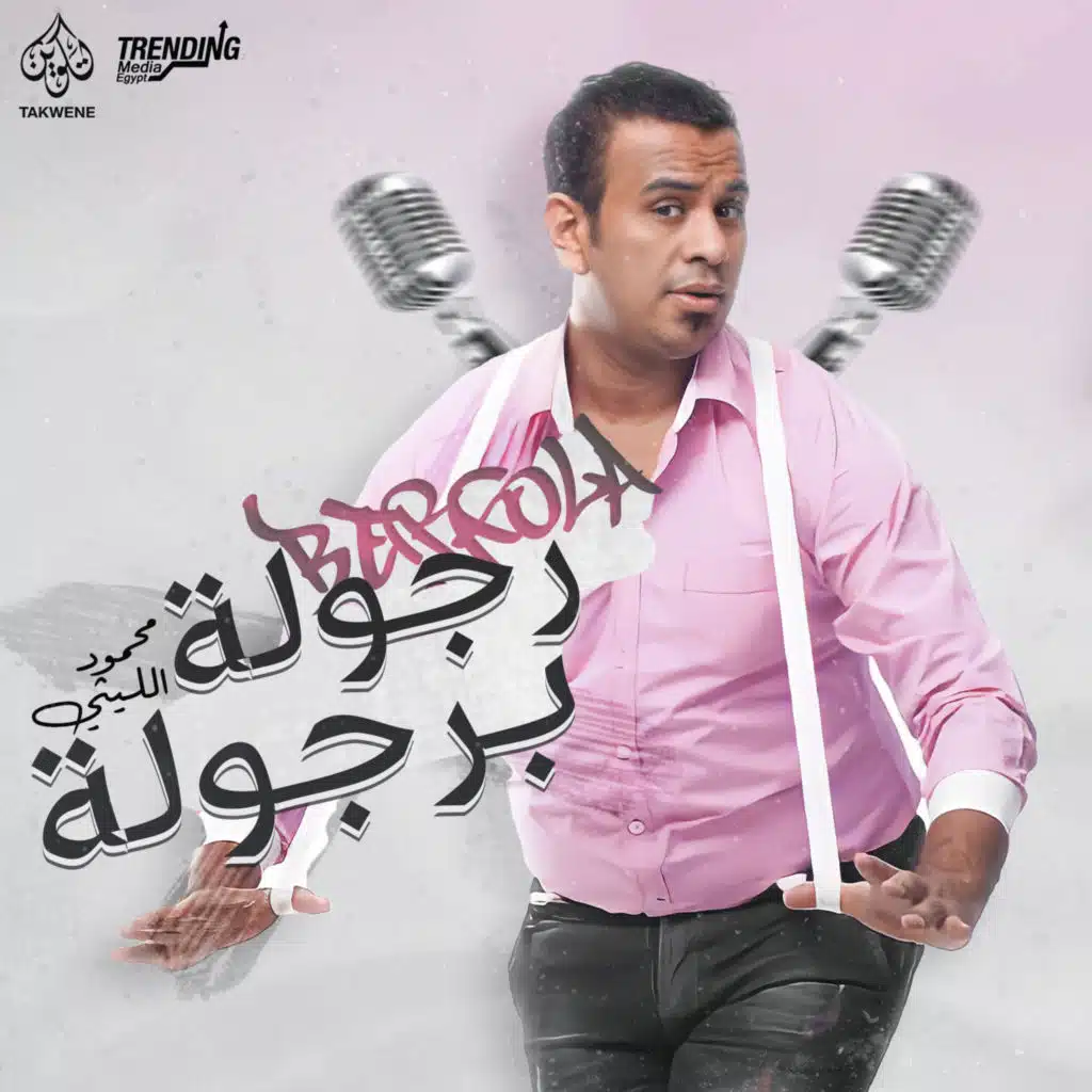 رجوله برجوله