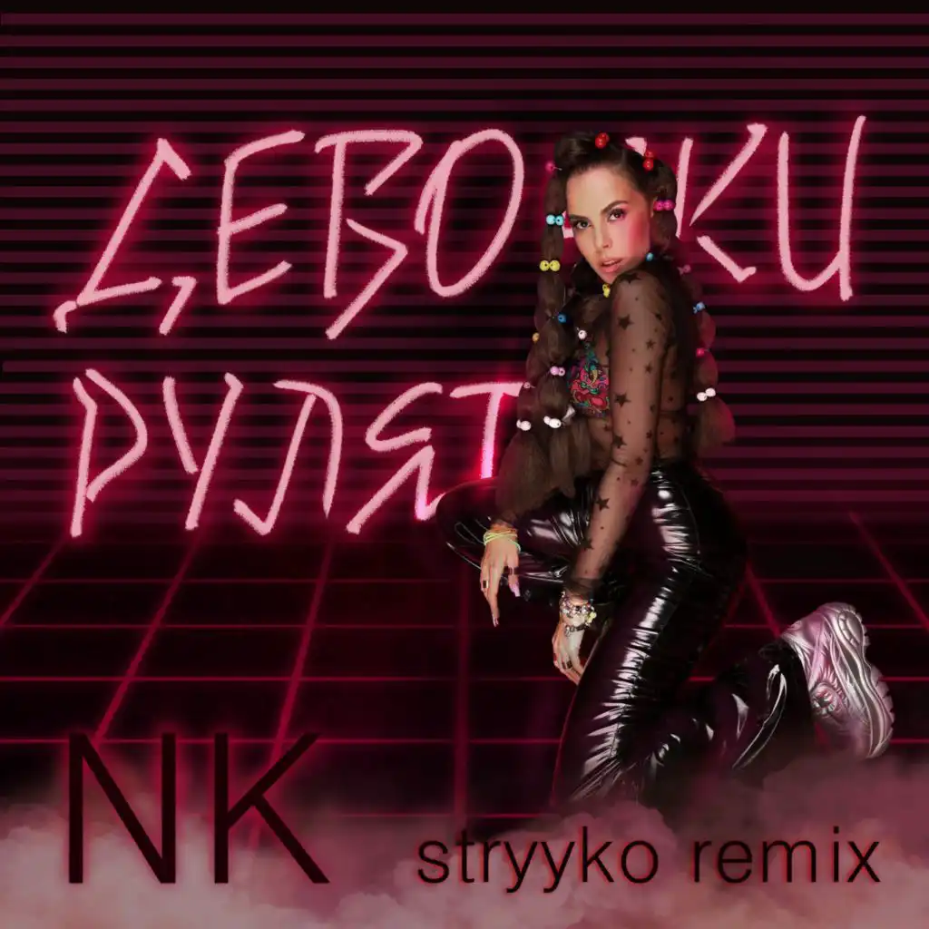 Девочки Рулят (Stryyko remix)