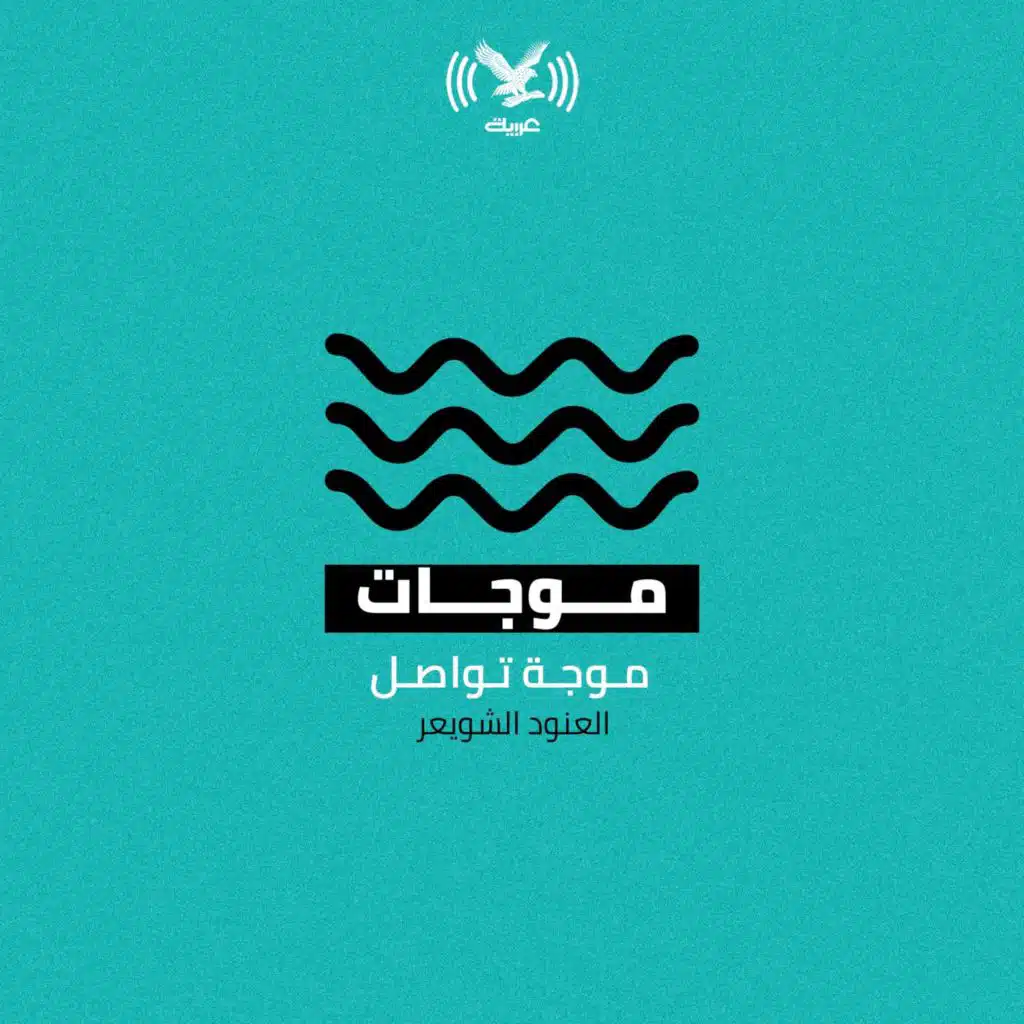 موجة تواصل