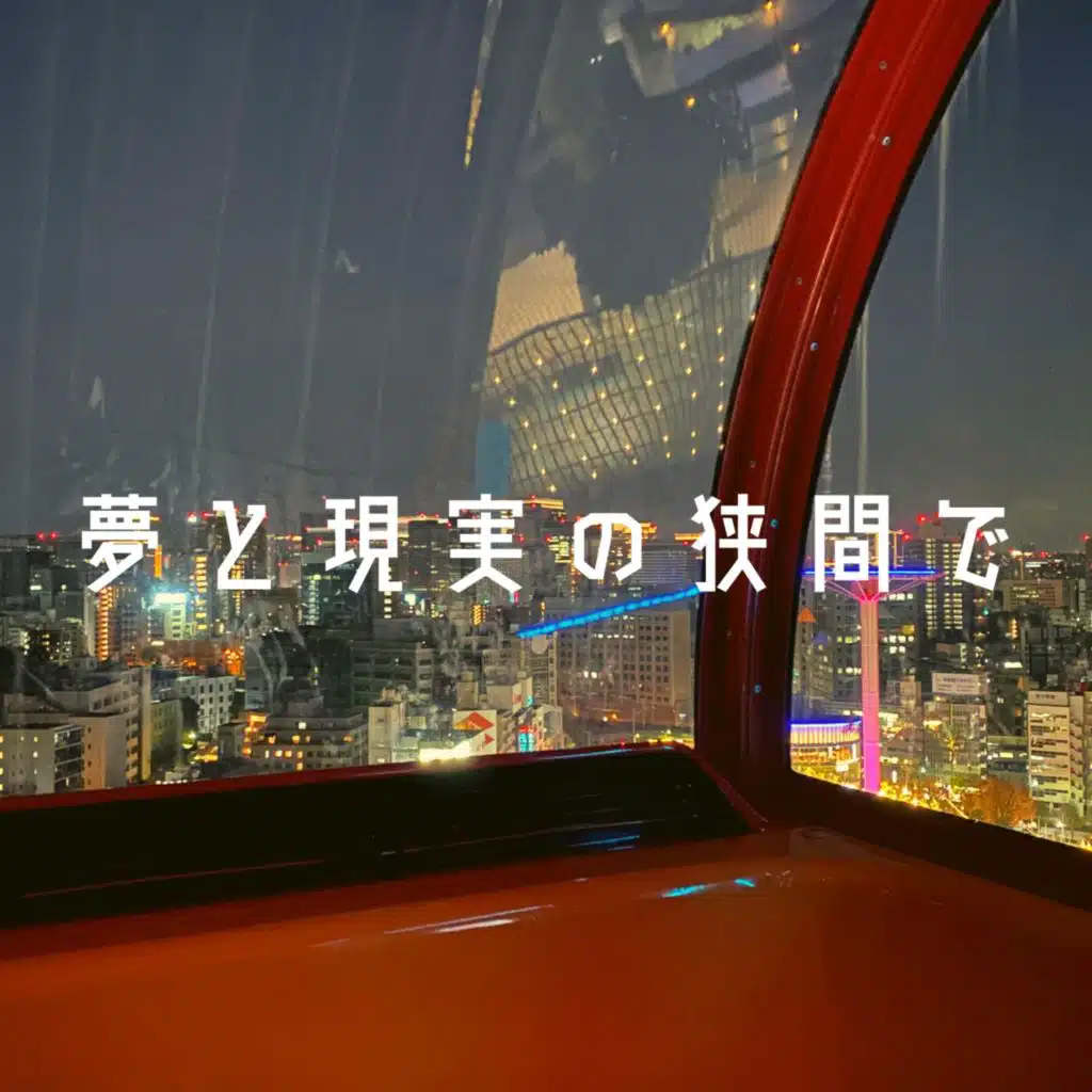 夢と現実の狭間で