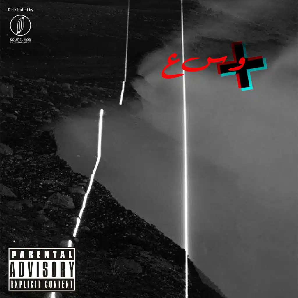 وسع (مع احمد كوري & بوفلو)