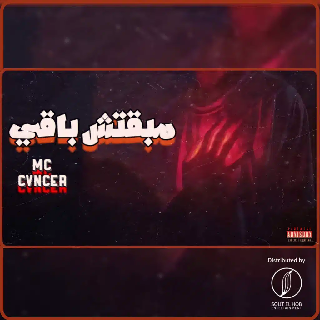 مبقتش باقي
