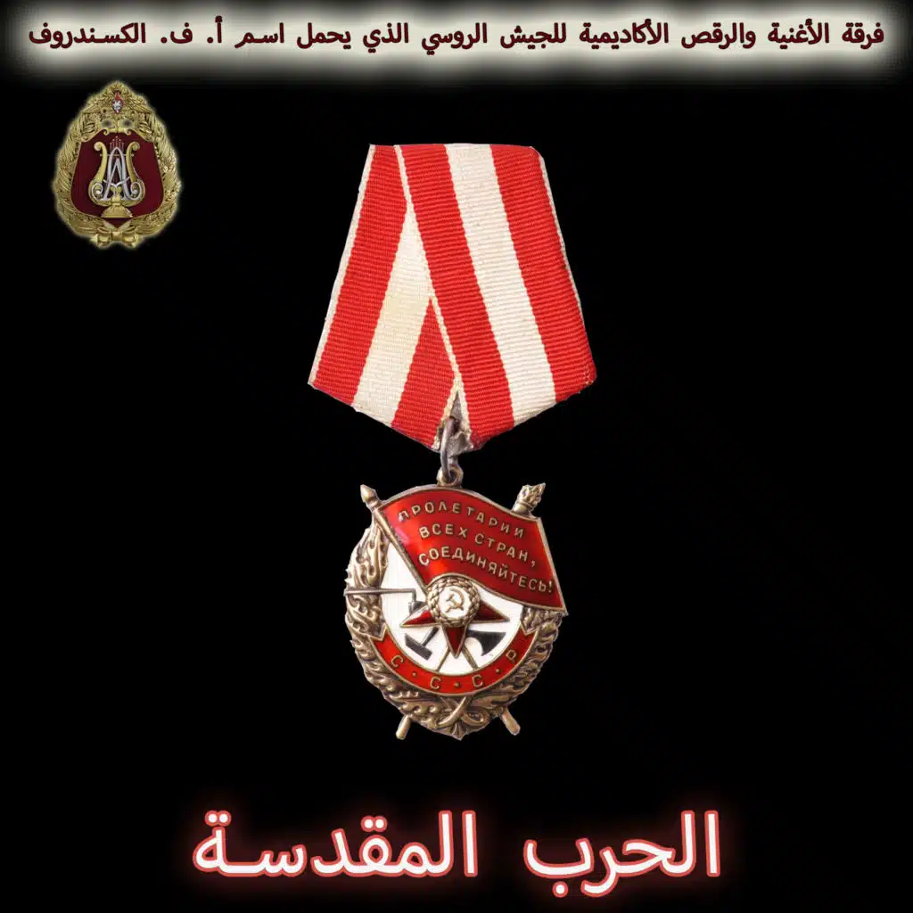 الحرب المقدسة (feat. غنادي ساتشينوك)