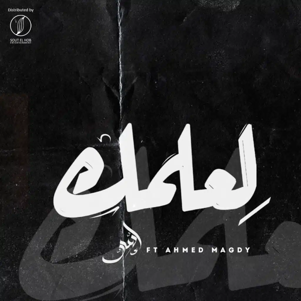 لعلمك (مع احمد مجدي)