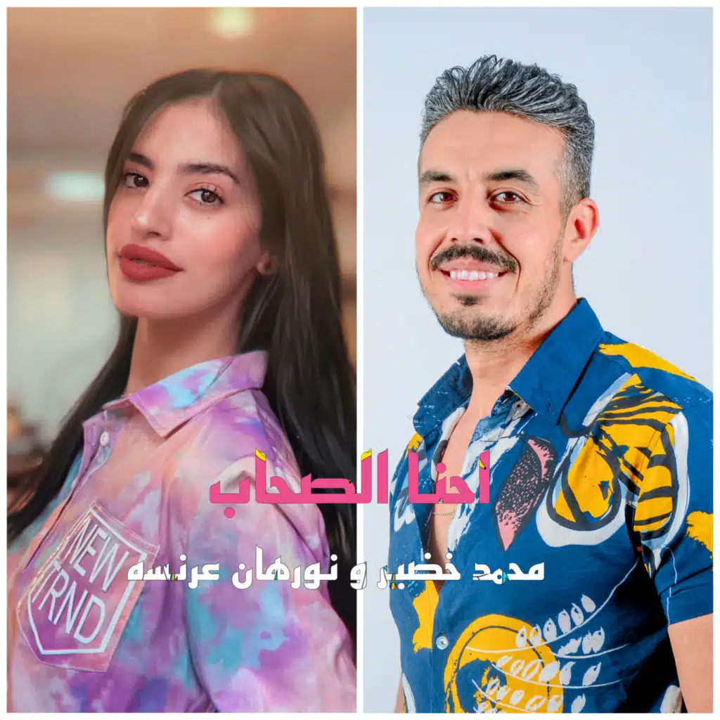 احنا الصحاب  ( بنسد عين الشمس )