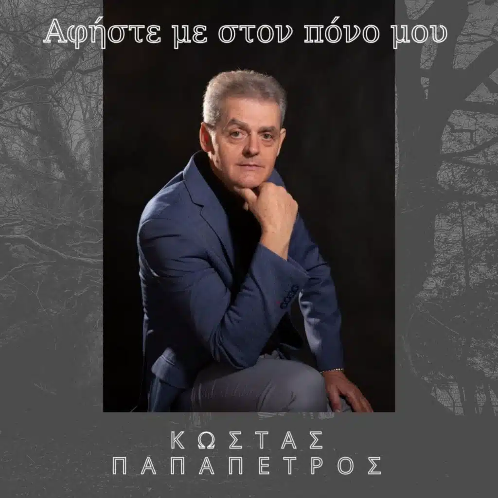 Αφήστε με στον πόνο μου