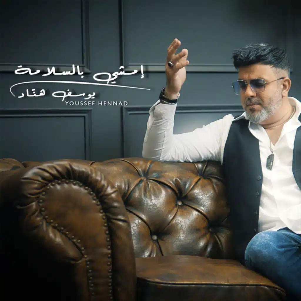 إمشي بالسلامة