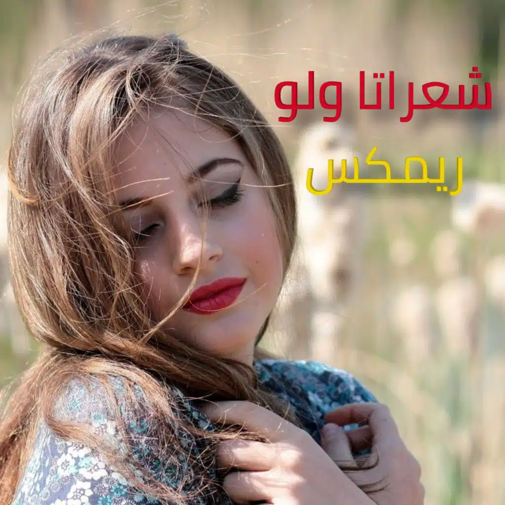 جمالا ولوو ريمكس