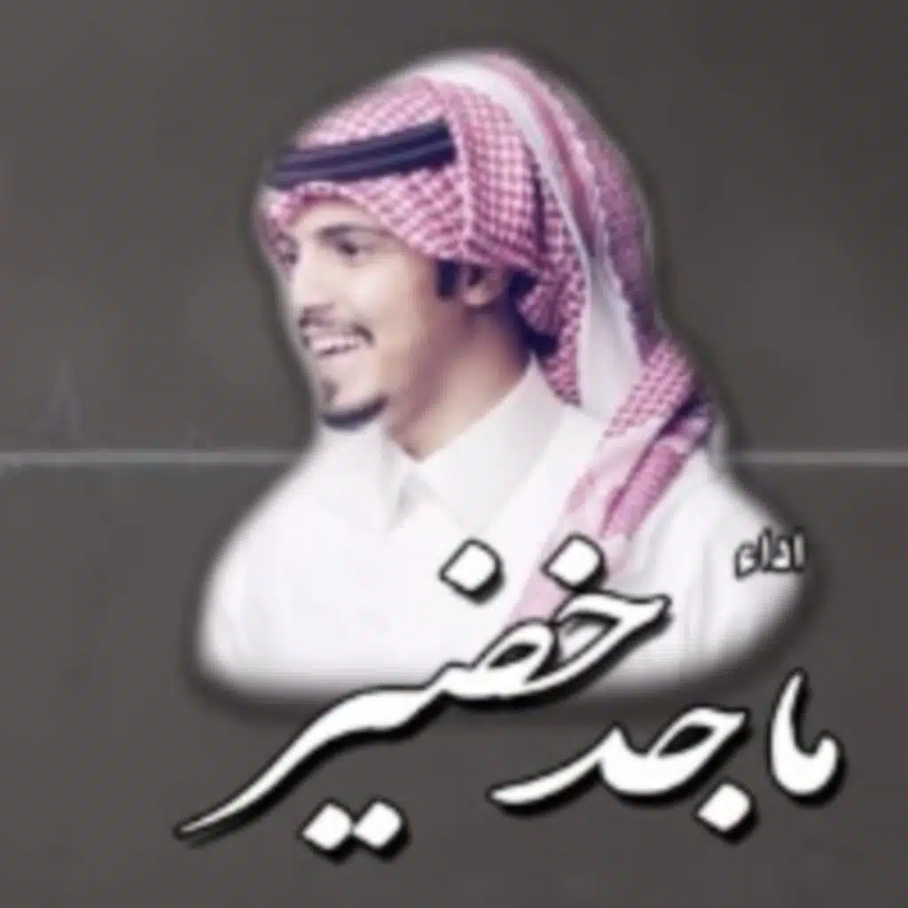 ياهواي وشفّ بالي