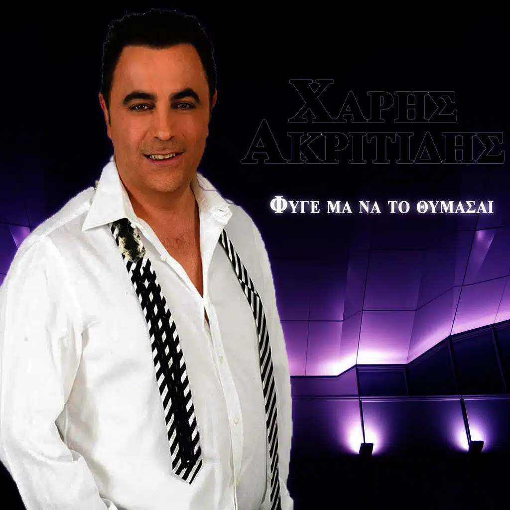 Fyge Ma Na To Thymasai  Φύγε Μα Να Το Θυμάσαι 