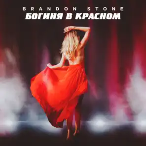 Богиня в красном (Karaoke Version)