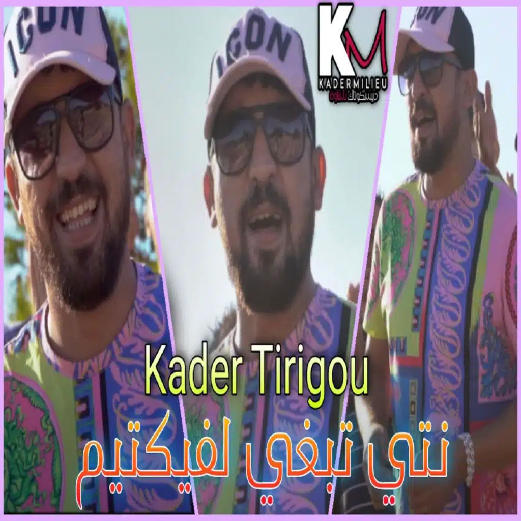 نتي تبغي لفيكتيم