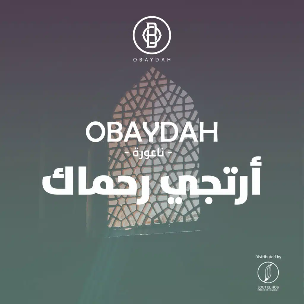 ارتجي رحماك