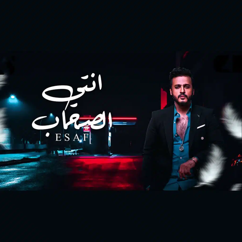 انتي الصحاب