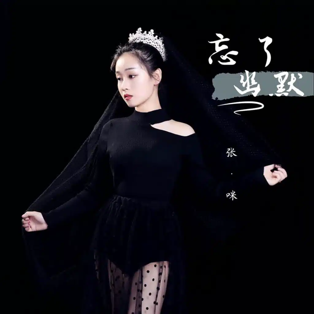 张咪