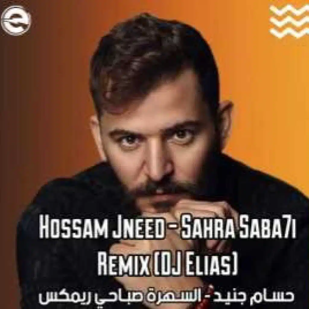 حسام جنيد - سهرة صباحي ريمكس دي جي الياس