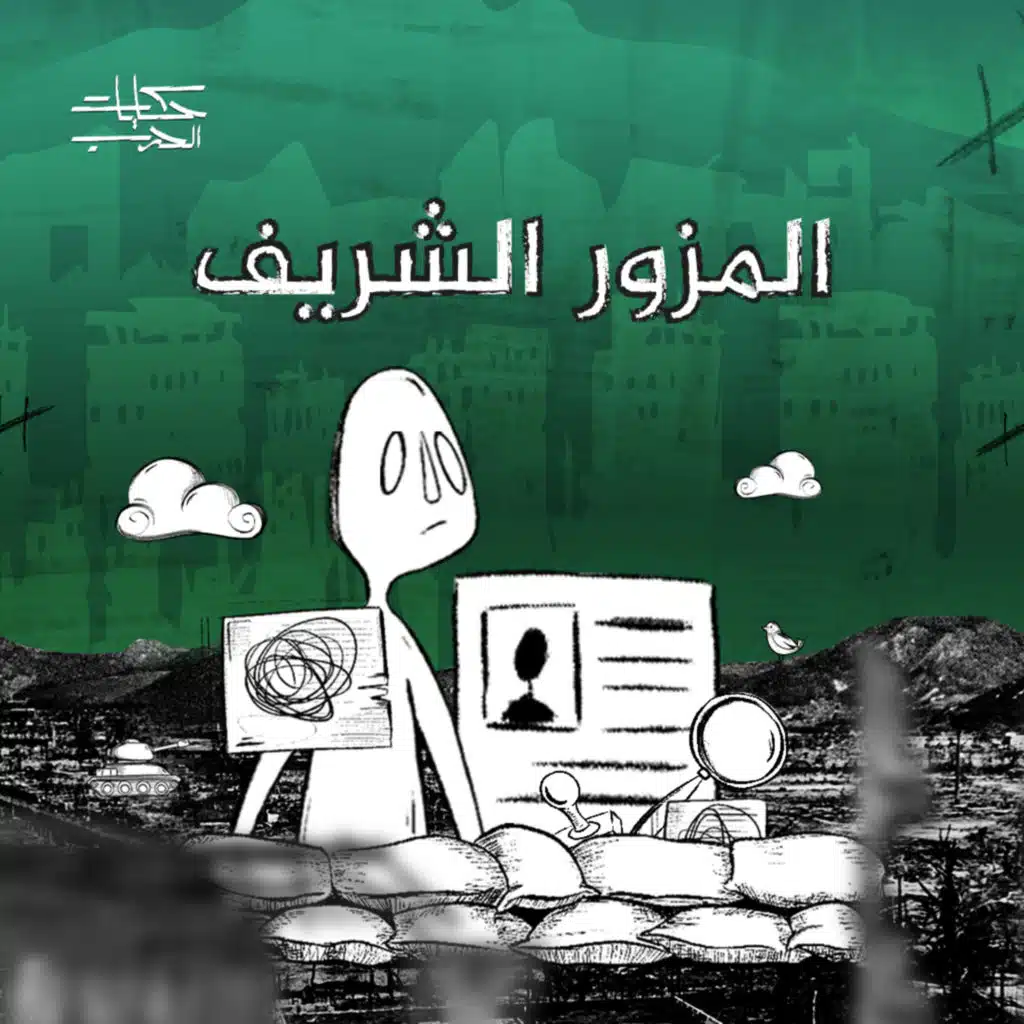 المزور الشريف