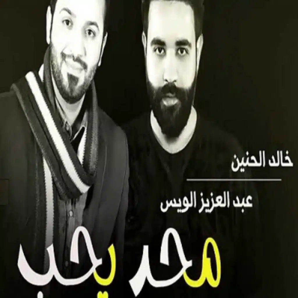 محد يحب