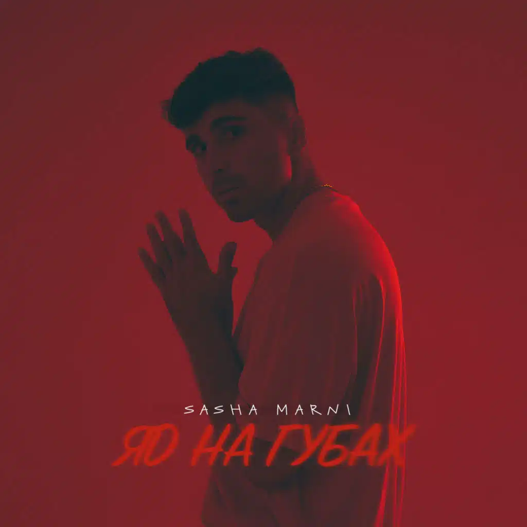 Яд на губах