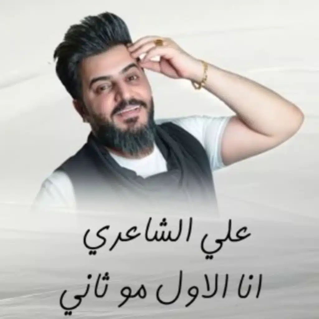 انا الاول مو ثاني