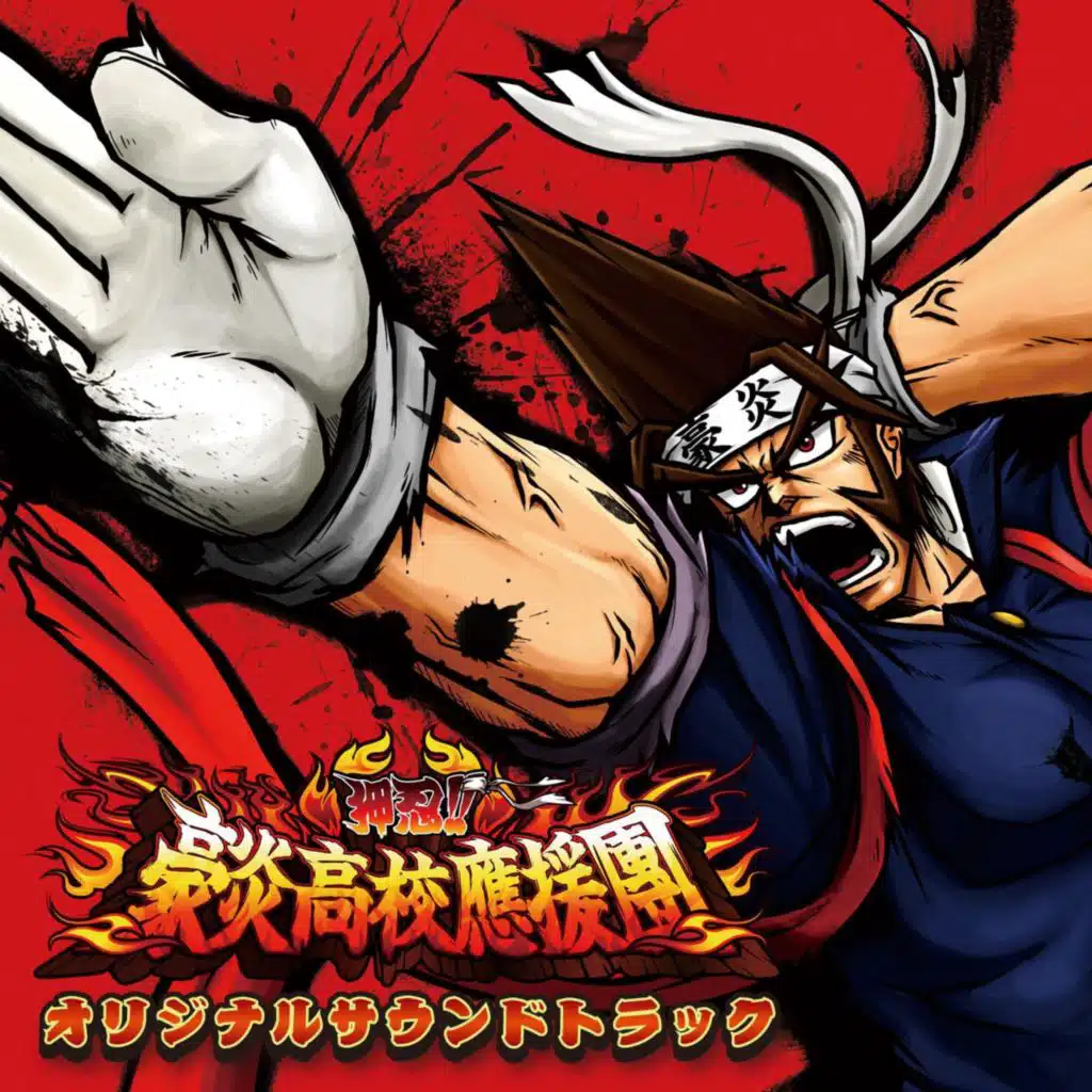 押忍!! 豪炎高校應援團オリジナルサウンドトラック