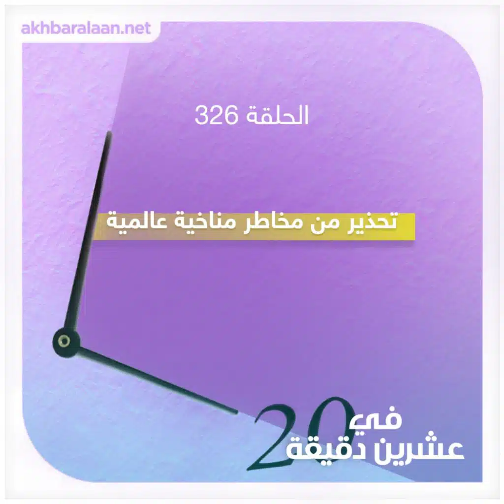 تحذير من مخاطر مناخية عالمية