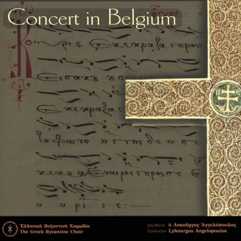 Concert in Belgium (Greek Byzantine Choir conducted by Lykourgos Angelopoulos)