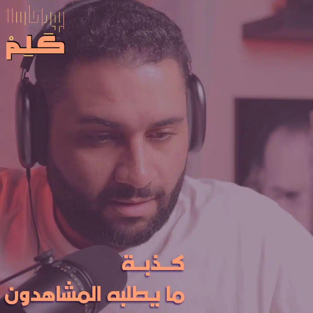 كذبة ما يطلبه المشاهدون