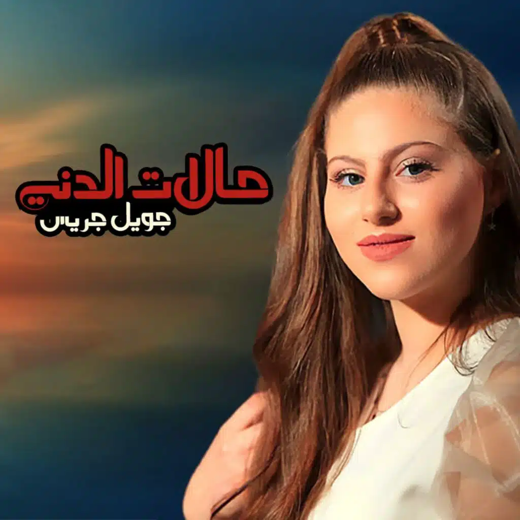 حالات الدني (feat. جويل جريس)