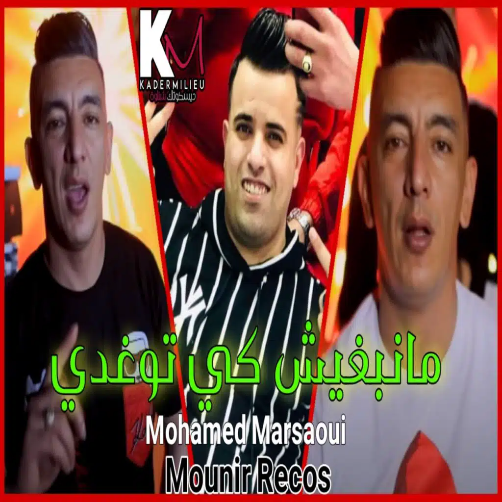 مانبغيش كي توغدي