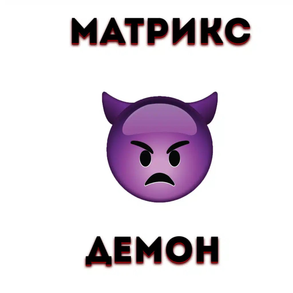 Матрикс
