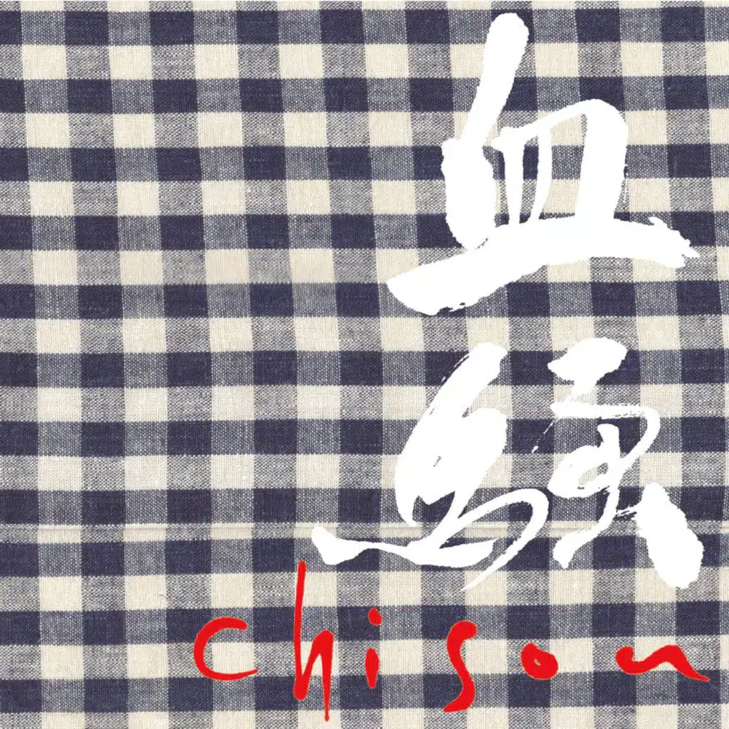 血騒-chisou