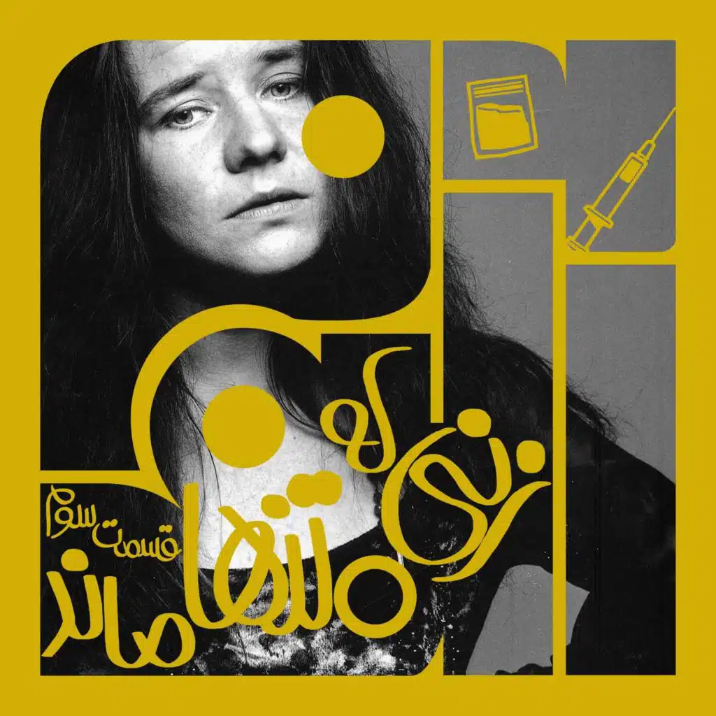 آلبوم بیست و چهارم: زنی که تنها ماند – جنیس جاپلین | سه