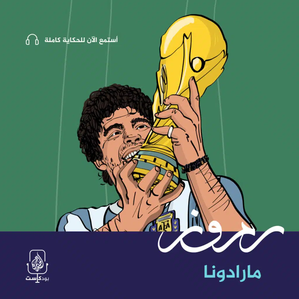 الساحر مارادونا.. حكاية المجد والسقوط