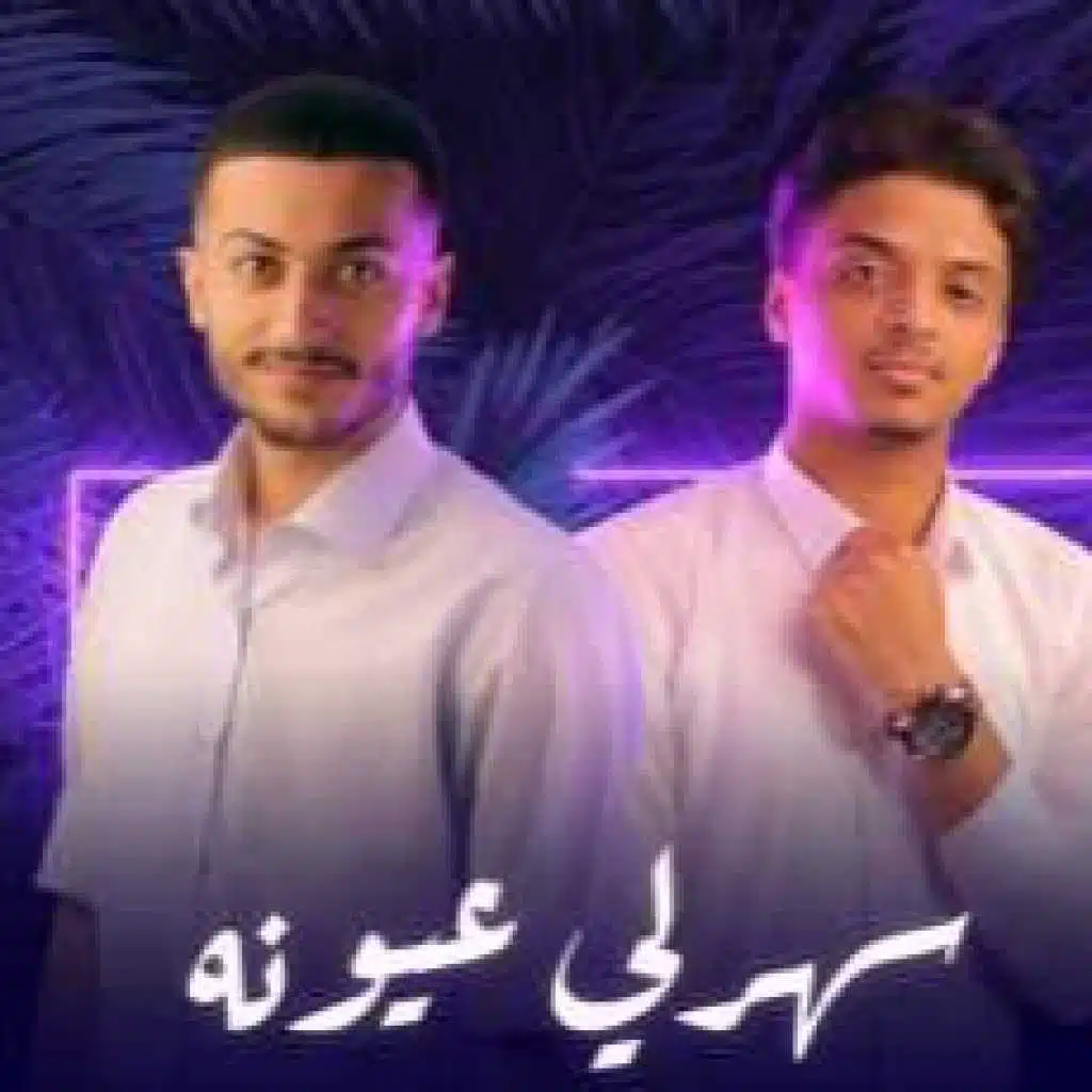 أحمد الفيتوري مع عزو العمامي - سهرلي عيونه