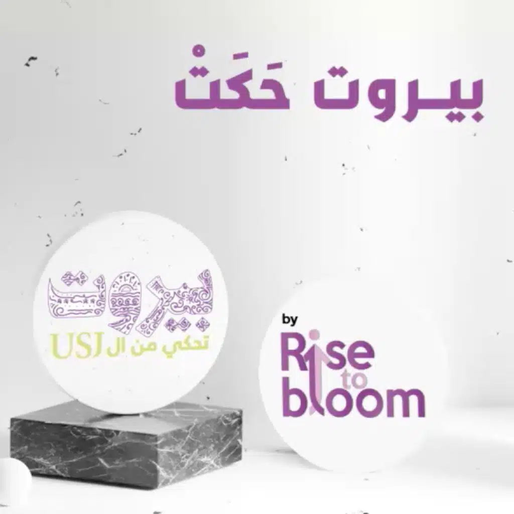 بيروت حَكَت