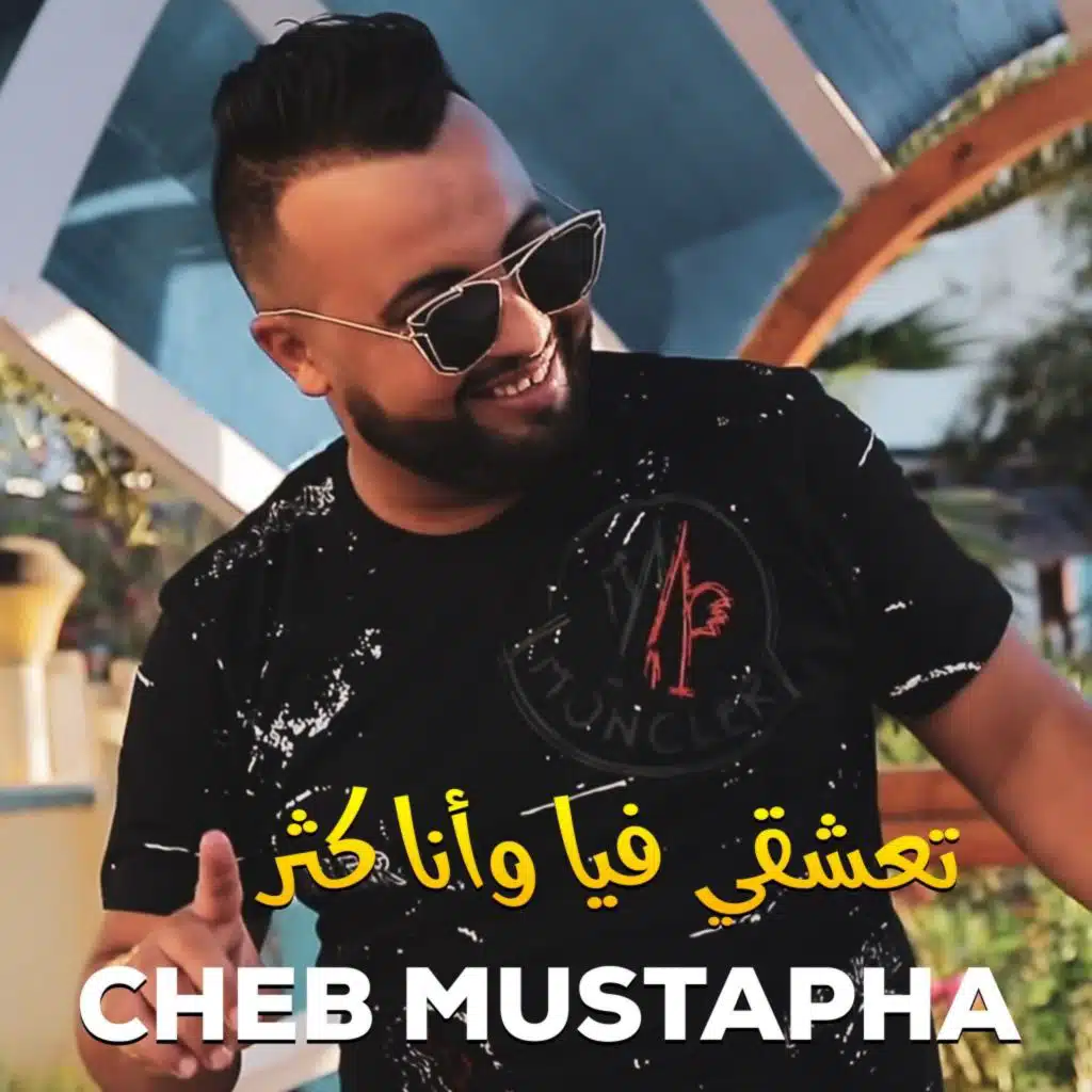 ناس تسكر باش تنسا علاه أنا مانسيتش