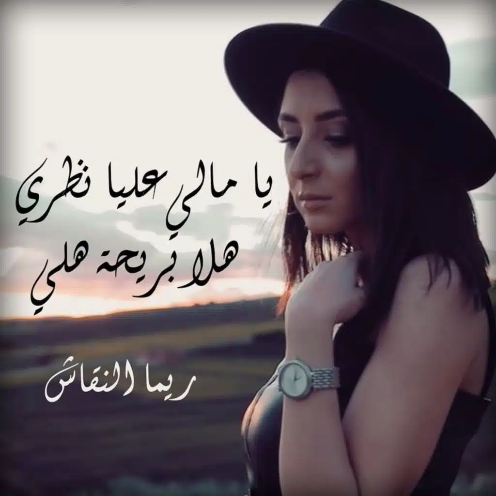 يا مالي عليا نظري هلا بريحة هلي